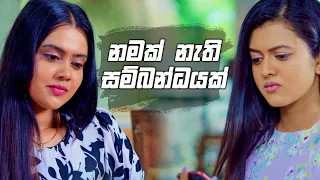 නමක් නැති සම්බන්ධයක් | Deweni Inima Season 2