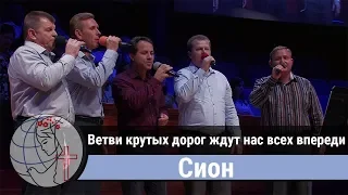 Сион - песня "Ветви крутых дорог ждут нас всех впереди" ц. Суламита