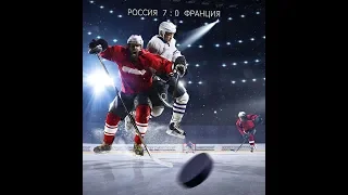 чемпионат мира по хоккею РОССИЯ ФРАНЦИЯ 3 период 2018 год