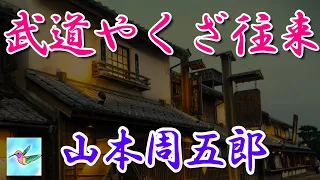 【朗読】武道やくざ往来　山本周五郎　読み手アリア