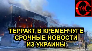 Кременчуг. Терракт ВКС РФ. Срочные новости. Украина!!!