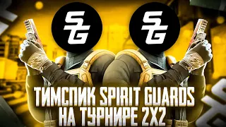 Тимспик Spirit Guards на турнире 2x2🏆 | Тимспик стандофф 2