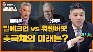 [홍사훈의 경제쇼] 김찬영 ㅡ 빌에크먼vs워렌버핏 美국채의 미래는? ㅣKBS 230804 방송