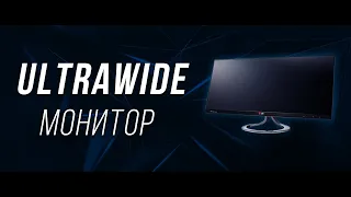 Ultrawide монитор. Плюсы и минусы