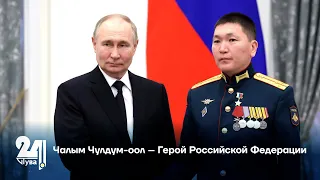 Чалым Чулдум-оол – Герой Российской Федерации