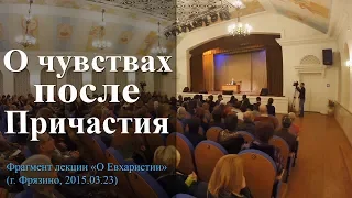 О чувствах после Причастия. — Осипов А.И.