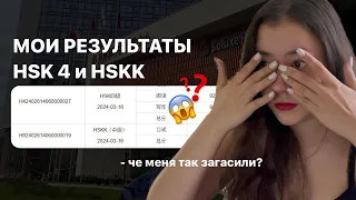 МОИ БАЛЛЫ ХСК 4 И ХСКК// международный экзамен по китайскому языку