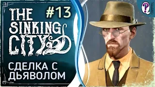 The Sinking City || Дело 6. Сделка с дьяволом. 100% прохождение. Без комментариев.