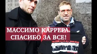 Встреча с Массимо Каррерой. Спасибо за все!