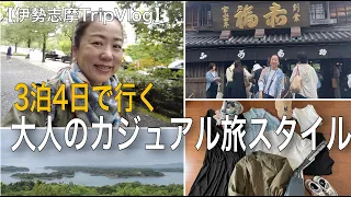 【旅スタイル】3泊４日伊勢志摩の大人旅着回しコーデ