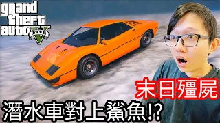 【Kim阿金】末日殭屍#137  施特龍貝格潛水車對上喪屍鯊魚!?《GTA 5 Mods》