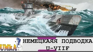 Steel Ocean НЕМЕЦКАЯ ПОДВОДКА V U-VIIF