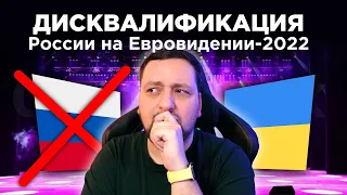 Россию ОТСТРАНЯТ от участия в Евровидении 2022 🇷🇺🇺🇦