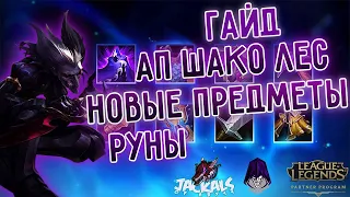 Гайд по новым предметам на АП Шако лес, руны, сборка I League of Legends