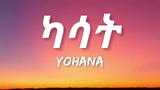 Yohana - Kasat (Lyrics) | Ethiopian Music