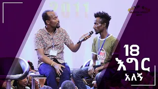 "18 እግር አለኝ" አስገራሚ የመልካም ወጣት ምስክርነት SEP 2,2019 © MARSIL TV WORLDWIDE