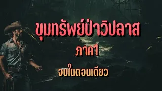 ขุมทรัพย์ป่าวิปลาส ภาค1 (ตอนเดียวจบ) ฟังยาวๆ