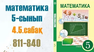 Математика 5-сынып 4.5 сабақ Ондық бөлшекті натурал санға көбейту 811-840-есептер