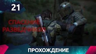 Прохождение Metal Gear Solid 5 - Спасение Разведчиков #21