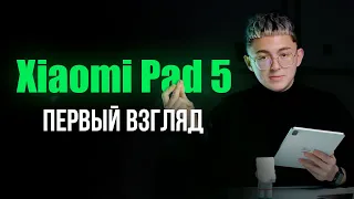 Обзор XIAOMI Pad 5. Убийца iPad?