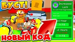 СИМУЛЯТОР ЖВАЧКИ ОБНОВЛЕНИЕ! НОВЫЙ КОД БЕСПЛАТНЫЙ БУСТ ROBLOX BUBBLE GUM SIMULATOR