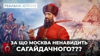 За що москва ненавидить Петра Сагайдачного???