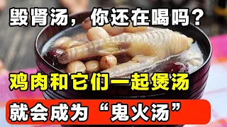 毁肾汤，你还在喝吗？这几样食物和鸡肉一起煲汤，就会成为“鬼火汤”，赶紧换掉，保命要紧。【家庭大医生】