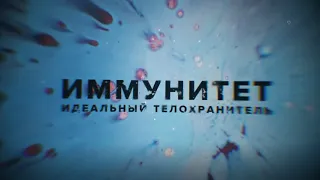 Иммунитет. Идеальный телохранитель. Документальный фильм