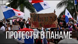 «Они продали наше будущее» I Массовые протесты в Панаме