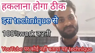 हकलाना को ठीक करने का powerful technique!! How To Overcome Stammering!! haklana kaise thik kare!!