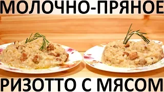 183. Молочно-пряное ризотто с мясом