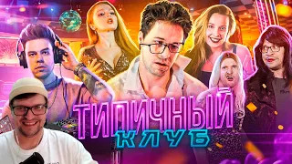 ТИПИЧНЫЙ КЛУБ - Виталий Орехов - Реакция на Батю