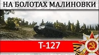 T-127 Как играть на танке, видео гайд, обзор танка Т-127