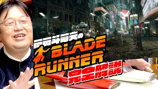 【UG】『ブレードランナー』がなぜ最高のSF映画なのか解説します！ / OTAKING explains The best sci-fi movie, Blade Runner