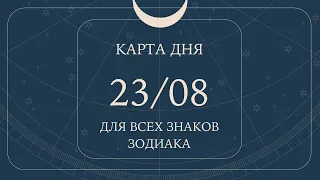 23 августа🌷🍀Карта дня. Развернутый Таро-Гороскоп/Tarot Horoscope+Lenormand today от Ирины Захарченко