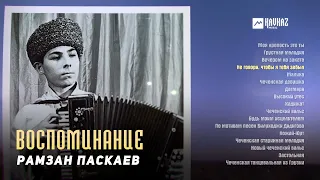 Рамзан Паскаев - Воспоминание (альбом) | KAVKAZ MUSIC CHECHNYA