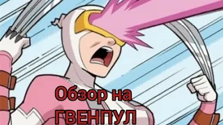 ОБЗОР НА ГВЕНПУЛ/MARVEL FUTURE FIGHT