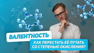 Открытый веб: «Валентность. Как перестать ее путать со степенью окисления» | МАСТЕР-ГРУППА | ХИМИЯ