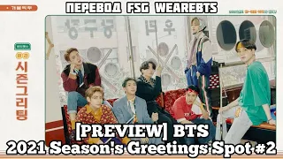 [Rus Sub][Рус Суб] [PREVIEW] BTS '2021 SEASON’S GREETINGS' SPOT #2