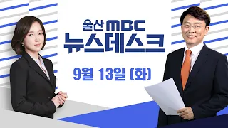 -[LIVE] 울산MBC 뉴스데스크 2022년 9월 13일 (화)