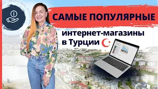 Интернет-магазины в Турции. Турецкие интернет-магазины. Особенности интернет-магазинов в Турции