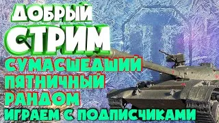 Пятничный рандом Танки на заказ Играем с подписчиками  Розыгрыш коробок 30.12  [ World of Tanks ]