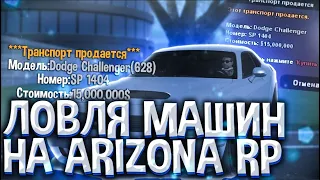 ЛОВЛЯ МАШИН на ARIZONA RP GTA SAMP 🤑 ЛОВЛЯ АВТО по ГОСУ 🔥