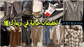 الجديد وتخفيضات بريمارك أحذية €1 ملابس مونطوات معاطف طوال للنساء شتوية صيكان arrivage Primark