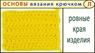 Как связать ровный край крючком. УБИРАЕМ ОШИБКУ