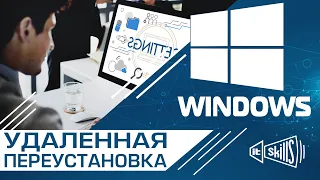 Удаленная установка (переустановка) Windows 7, 8, 10