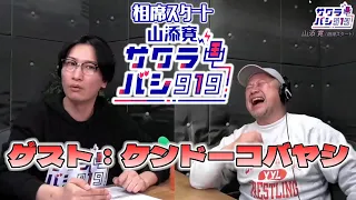 【ケンドーコバヤシ ✕ 山添寛】サクラバシ919 SPウィーク 2023年12月05日【ミクチャ動画】