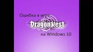 Ошибка в игре Dragon Nest на Windows 10