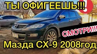 Обзор Mazda CX-9 2008 года - как не убить Мазду СХ-9?