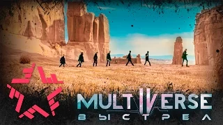 Multiverse - Выстрел